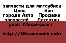 запчасти для митсубиси › Цена ­ 1 000 - Все города Авто » Продажа запчастей   . Дагестан респ.,Махачкала г.